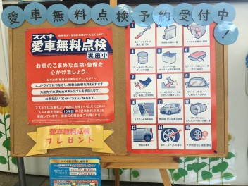 愛車無料点検実施中！